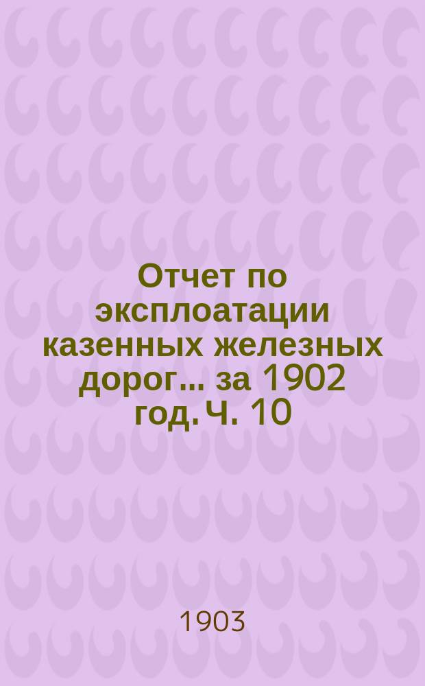 Отчет по эксплоатации казенных железных дорог... за 1902 год. Ч. 10 : Отчет Управления Закавказских железных дорог