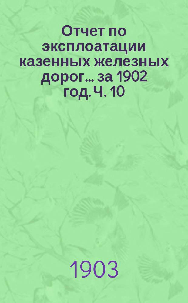 Отчет по эксплоатации казенных железных дорог... за 1902 год. Ч. 10 : Отчет Управления Курско-Харьково-Севастопольской железной дороги