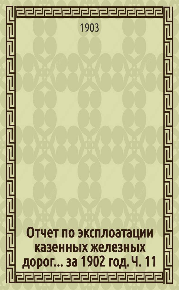 Отчет по эксплоатации казенных железных дорог... за 1902 год. Ч. 11 : Отчет Управления Либаво-Роменской железной дороги