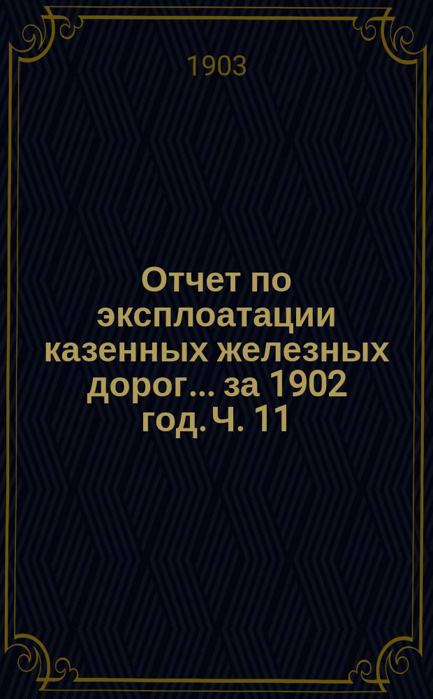 Отчет по эксплоатации казенных железных дорог... за 1902 год. Ч. 11 : Отчет Управления Либаво-Роменской железной дороги