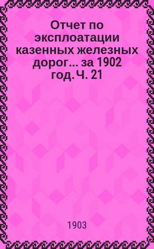 Отчет по эксплоатации казенных железных дорог... за 1902 год. Ч. 21 : Отчет Управления Сибирской железной дороги