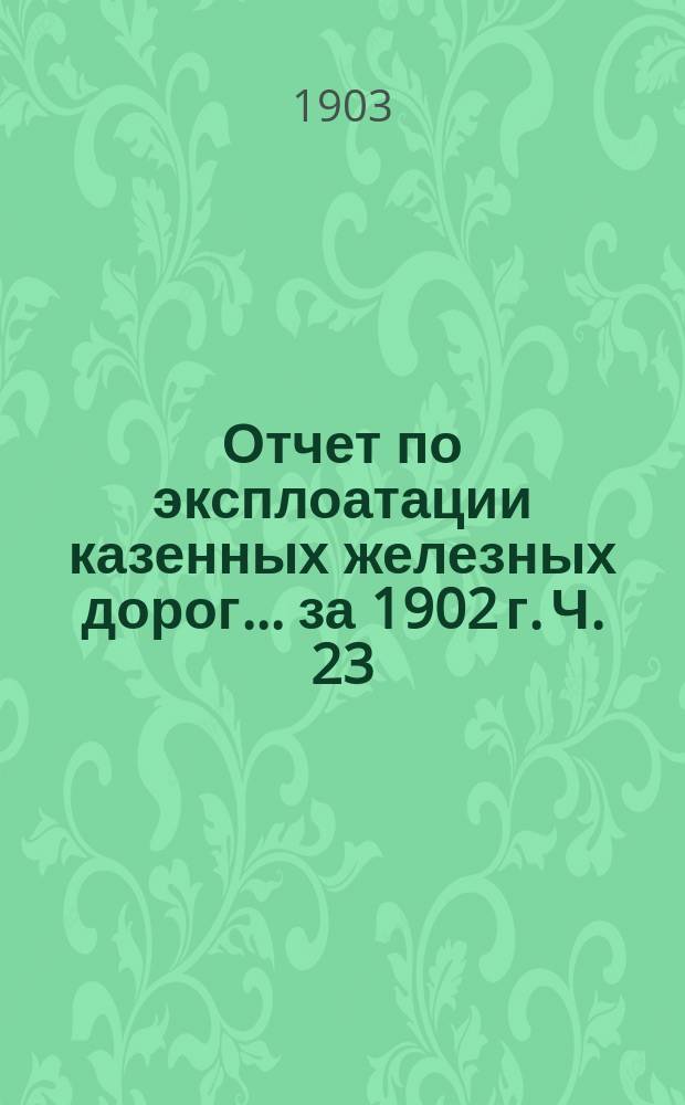 Отчет по эксплоатации казенных железных дорог... за 1902 г. [Ч. 23] : [Отчет] Управления Московско-Ярославско-Архангельской железной дороги