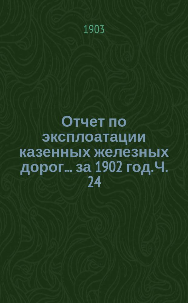 Отчет по эксплоатации казенных железных дорог... за 1902 год. Ч. 24 : Отчет Управления Забайкальской железной дороги