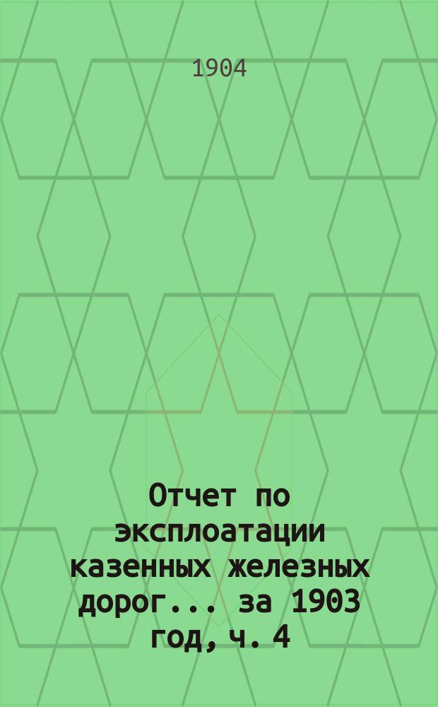 Отчет по эксплоатации казенных железных дорог... ... за 1903 год, ч. 4 : Отчет Управления Екатерининской железной дороги