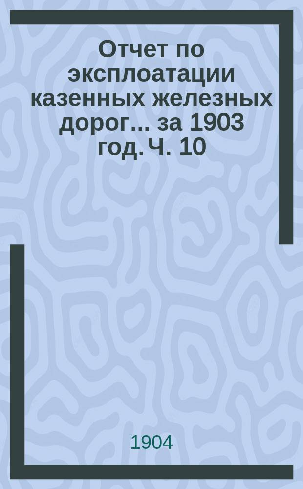 Отчет по эксплоатации казенных железных дорог... за 1903 год. Ч. 10 : Отчет Управления Закавказских железных дорог