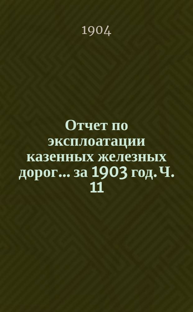 Отчет по эксплоатации казенных железных дорог... за 1903 год. Ч. 11 : Отчет Управления Либаво-Роменской железной дороги