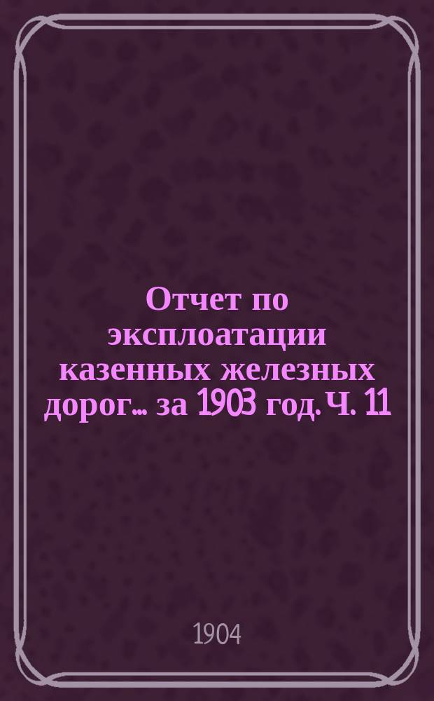 Отчет по эксплоатации казенных железных дорог... за 1903 год. Ч. 11 : Отчет Управления Либаво-Роменской железной дороги