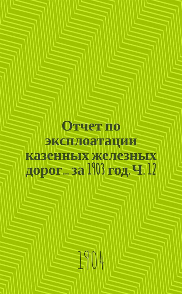 Отчет по эксплоатации казенных железных дорог... за 1903 год. Ч. 12 : Отчет Управления Привислинских железных дорог