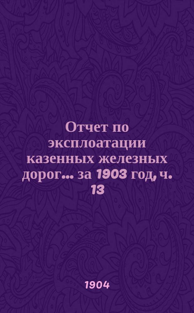 Отчет по эксплоатации казенных железных дорог... ... за 1903 год, ч. 13 : Отчет Управления Московско-Курской, Нижегородской и Муромской железных дорог