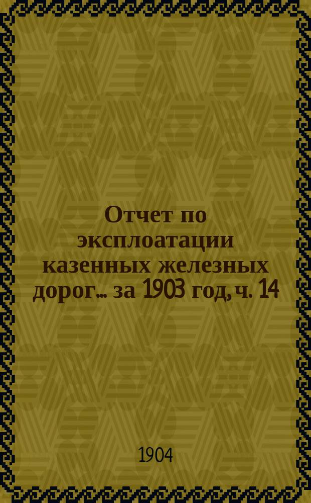 Отчет по эксплоатации казенных железных дорог... ... за 1903 год, ч. 14 : Отчет Управления Балтийской и Псково-Рижской жел. дор.