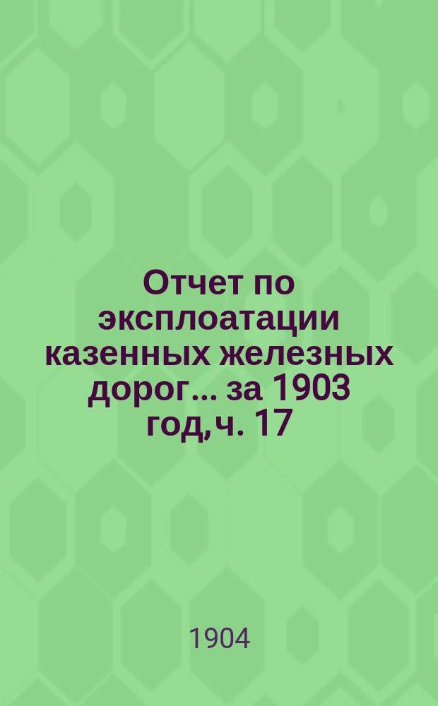 Отчет по эксплоатации казенных железных дорог... ... за 1903 год, ч. 17 : Отчет Управления Риго-Орловской железной дор.