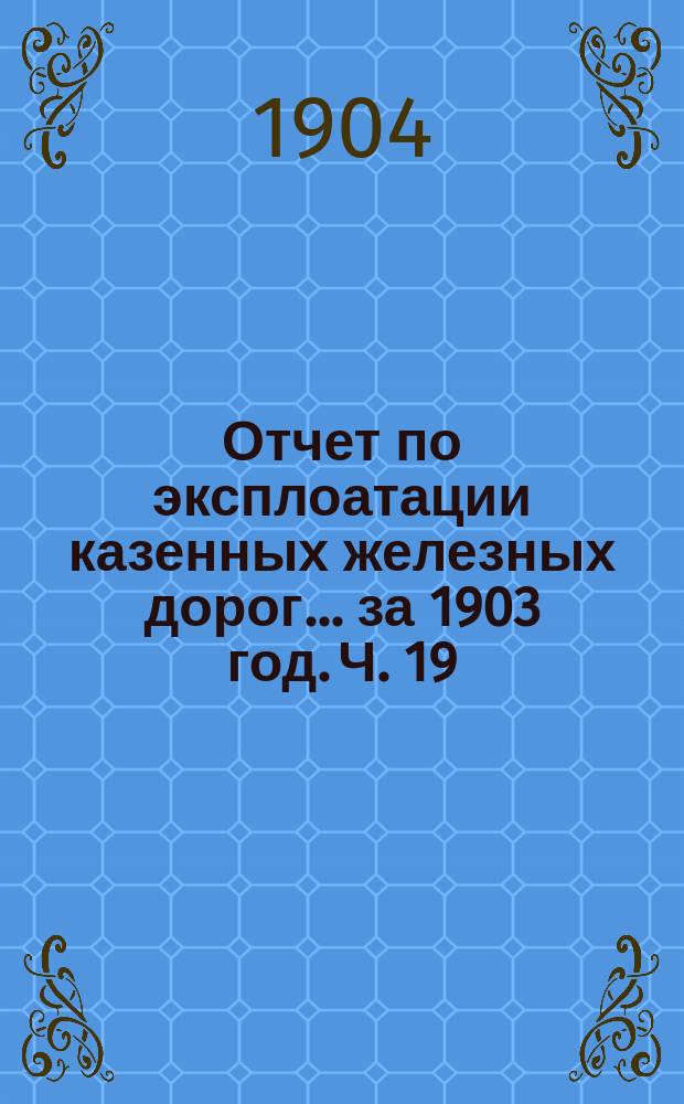 Отчет по эксплоатации казенных железных дорог... за 1903 год. Ч. 19 : Отчет Управления Московско-Брестской железной дороги