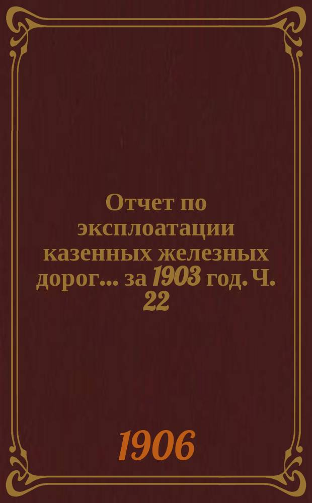 Отчет по эксплоатации казенных железных дорог... за 1903 год. Ч. 22 : Отчет Управления Уссурийской железной дороги