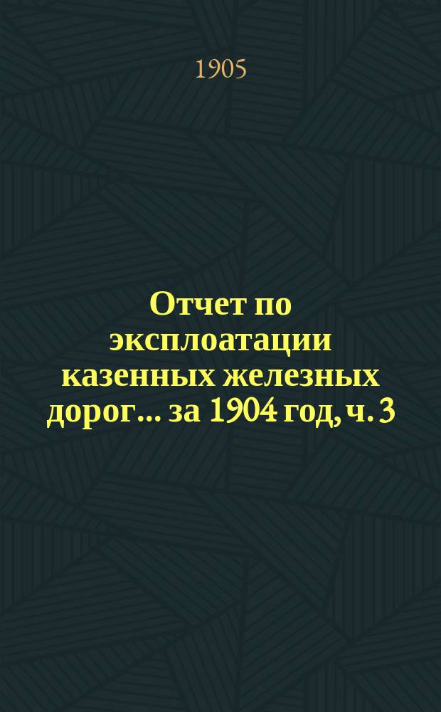 Отчет по эксплоатации казенных железных дорог... ... за 1904 год, ч. 3 : Отчет Управления Баскунчакской железной дороги