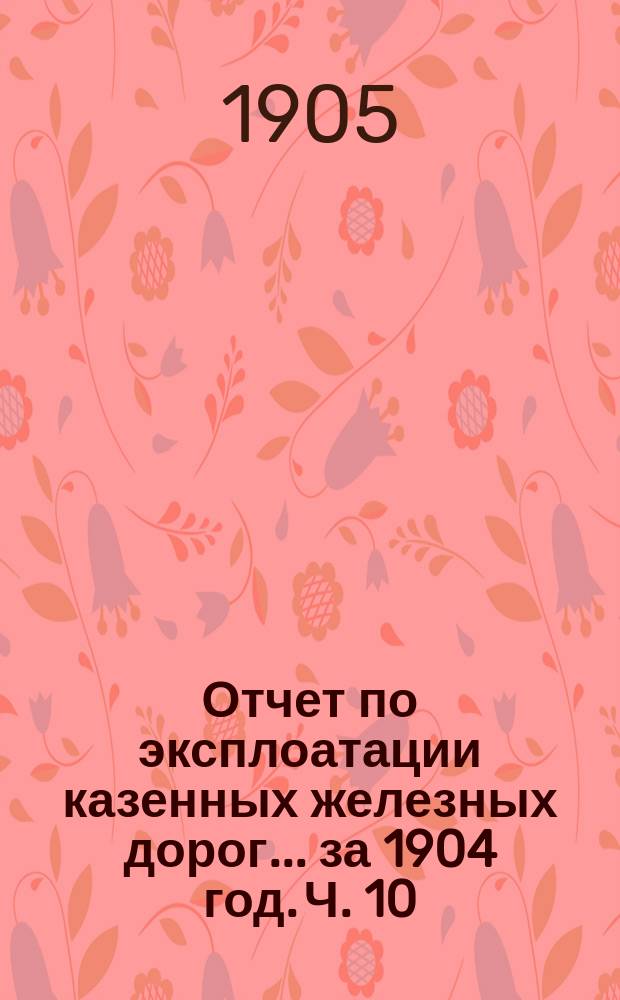 Отчет по эксплоатации казенных железных дорог... за 1904 год. Ч. 10 : Отчет Управления Закавказских железных дорог