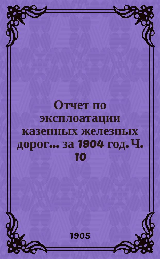 Отчет по эксплоатации казенных железных дорог... за 1904 год. Ч. 10 : Отчет Управления Курско-Харьково-Севастопольской железной дороги