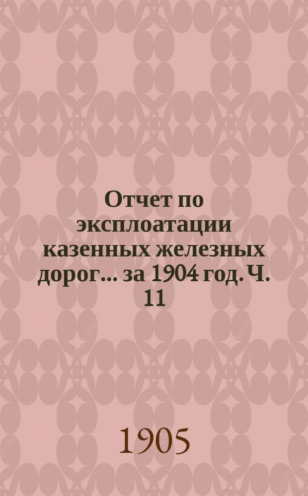 Отчет по эксплоатации казенных железных дорог... за 1904 год. Ч. 11 : Отчет Управления Либаво-Роменской железной дороги