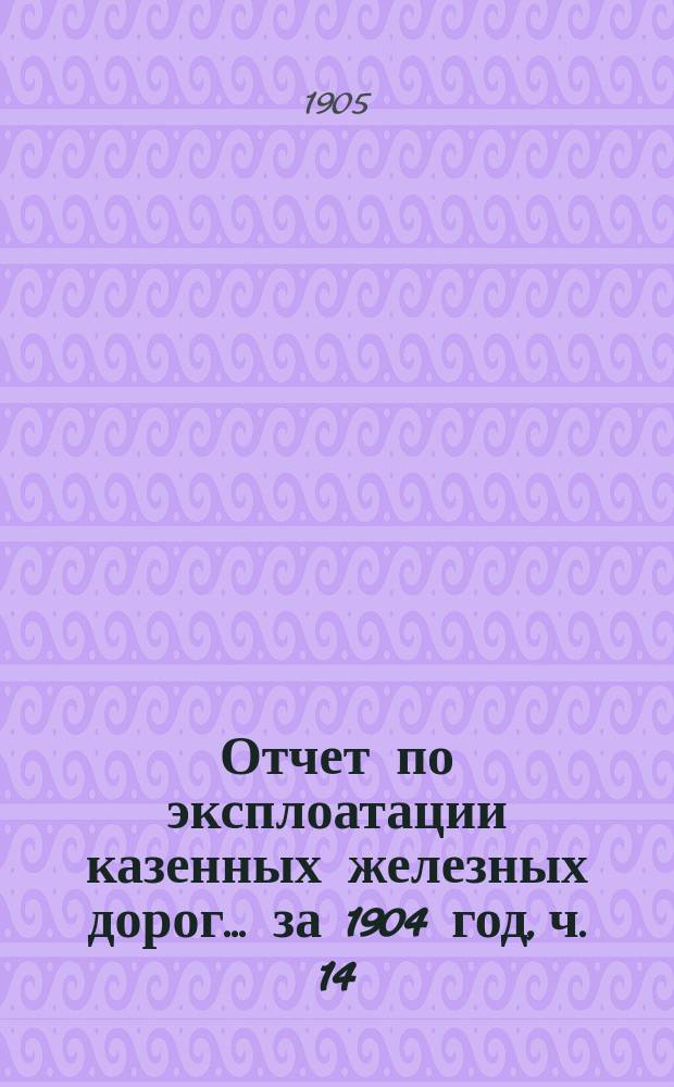 Отчет по эксплоатации казенных железных дорог... ... за 1904 год, ч. 14 : Отчет Управления Балтийской и Псково-Рижской жел. дор.