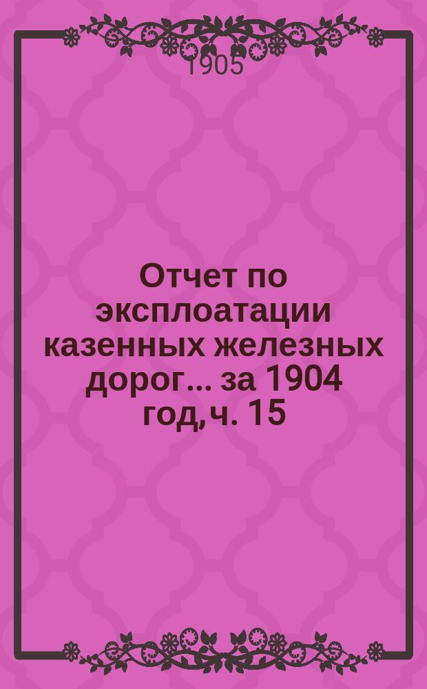 Отчет по эксплоатации казенных железных дорог... ... за 1904 год, ч. 15 : Отчет Управления Николаевской железной дороги