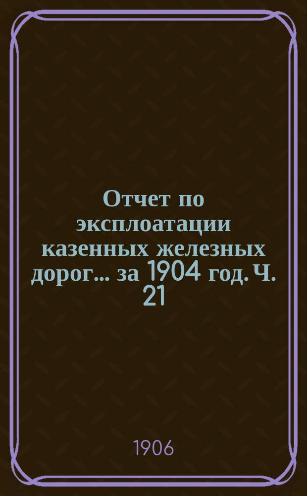 Отчет по эксплоатации казенных железных дорог... за 1904 год. Ч. 21 : Отчет Управления Сибирской железной дороги