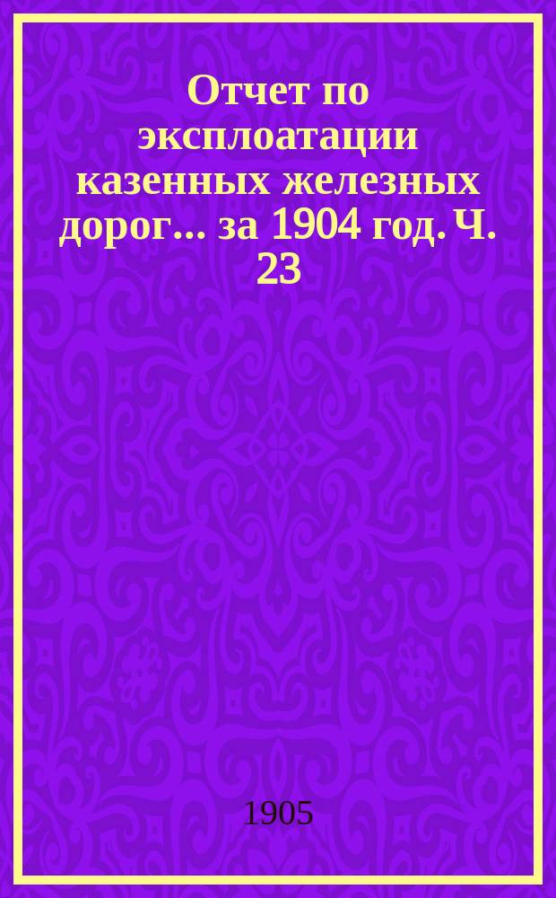 Отчет по эксплоатации казенных железных дорог... за 1904 год. Ч. 23 : [Отчет] Управления Московско-Ярославско-Архангельской железной дороги