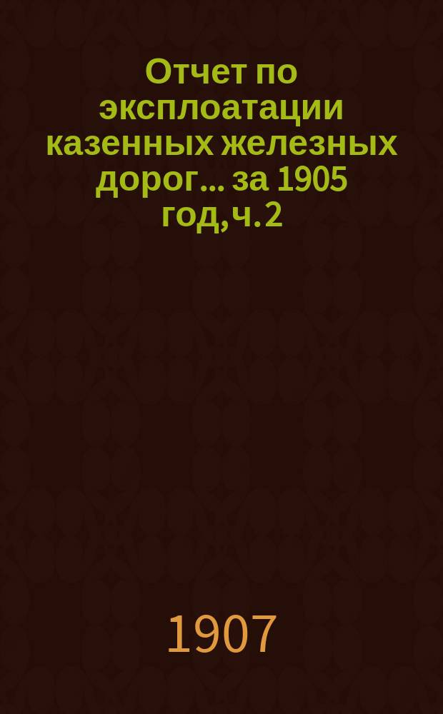 Отчет по эксплоатации казенных железных дорог... ... за 1905 год, ч. 2 : Отчет Управления Харьково-Николаевской железной дороги