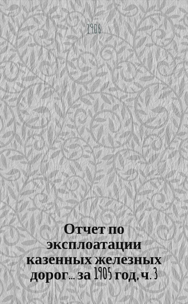Отчет по эксплоатации казенных железных дорог... ... за 1905 год, ч. 3 : Отчет Управления Баскунчакской железной дороги
