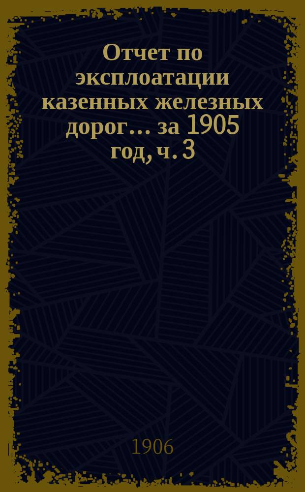 Отчет по эксплоатации казенных железных дорог... ... за 1905 год, ч. 3 : Отчет Управления Баскунчакской железной дороги