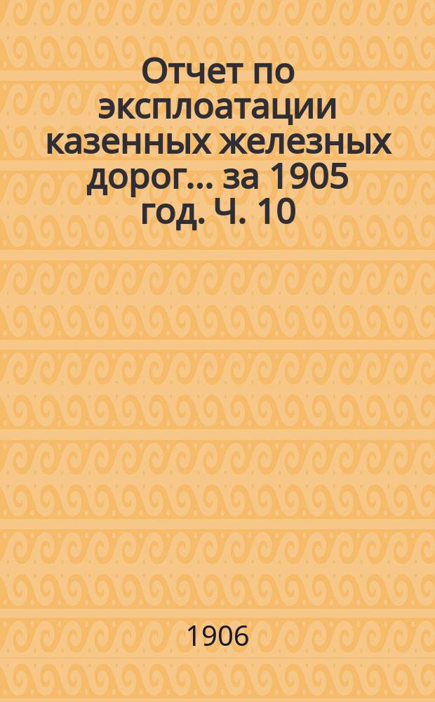 Отчет по эксплоатации казенных железных дорог... за 1905 год. Ч. 10 : Отчет Управления Закавказских железных дорог