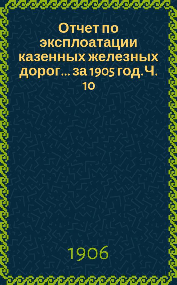 Отчет по эксплоатации казенных железных дорог... за 1905 год. Ч. 10 : Отчет Управления Курско-Харьково-Севастопольской железной дороги