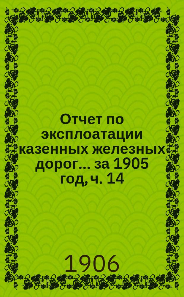 Отчет по эксплоатации казенных железных дорог... ... за 1905 год, ч. 14 : Отчет Управления Балтийской и Псково-Рижской жел. дор.