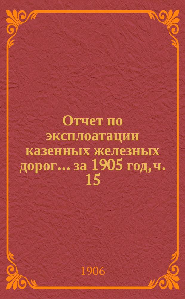 Отчет по эксплоатации казенных железных дорог... ... за 1905 год, ч. 15 : Отчет Управления Николаевской железной дороги