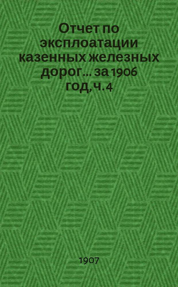 Отчет по эксплоатации казенных железных дорог... ... за 1906 год, ч. 4 : Отчет Управления Екатерининской железной дороги