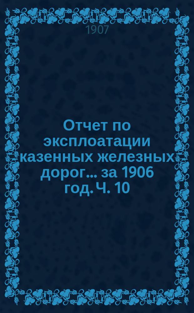 Отчет по эксплоатации казенных железных дорог... за 1906 год. Ч. 10 : Отчет Управления Курско-Харьково-Севастопольской железной дороги