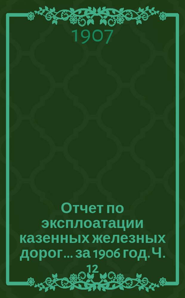 Отчет по эксплоатации казенных железных дорог... за 1906 год. Ч. 12 : Отчет Управления Привислинских железных дорог