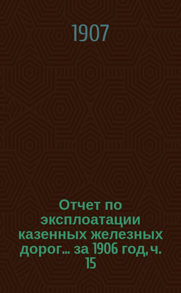 Отчет по эксплоатации казенных железных дорог... ... за 1906 год, ч. 15 : Отчет Управления Николаевской железной дороги