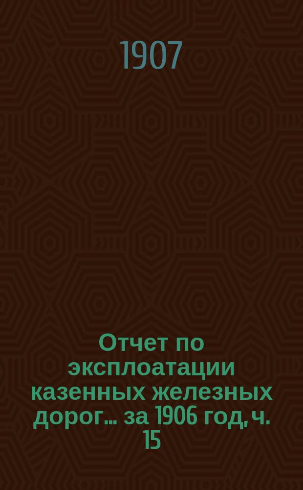 Отчет по эксплоатации казенных железных дорог... ... за 1906 год, ч. 15 : Отчет Управления Николаевской железной дороги