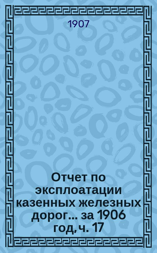 Отчет по эксплоатации казенных железных дорог... ... за 1906 год, ч. 17 : Отчет Управления Риго-Орловской железной дор.