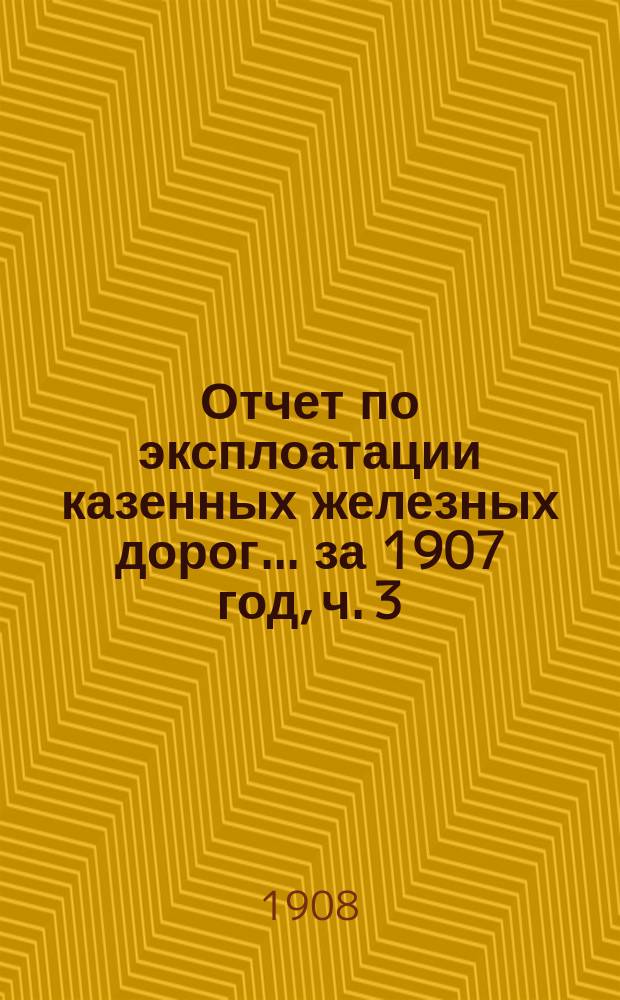Отчет по эксплоатации казенных железных дорог... ... за 1907 год, [ч. 3] : Баскунчакская железная дорога