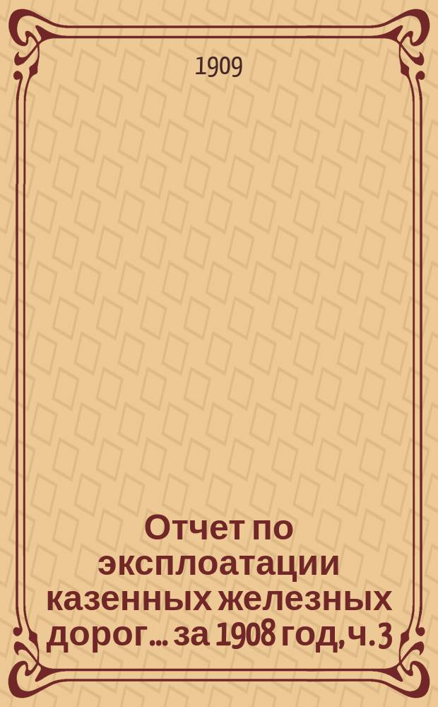 Отчет по эксплоатации казенных железных дорог... ... за 1908 год, [ч. 3] : Баскунчакская железная дорога