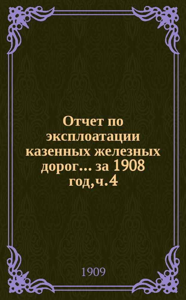 Отчет по эксплоатации казенных железных дорог... ... за 1908 год, ч. 4 : Отчет Управления Пермской железной дороги