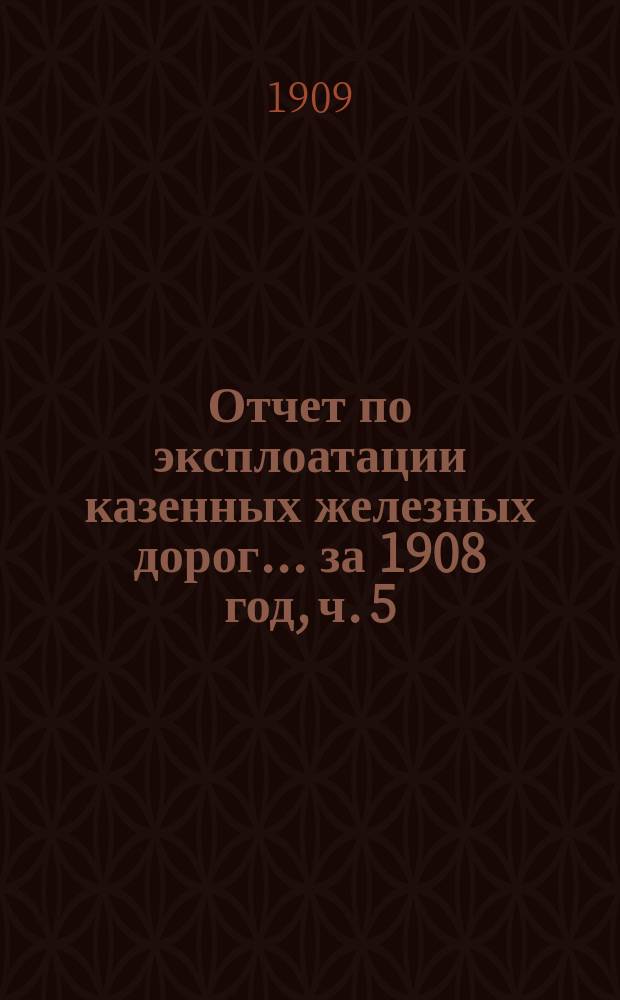 Отчет по эксплоатации казенных железных дорог... ... за 1908 год, ч. 5 : Отчет Управления Полесских железных дорог
