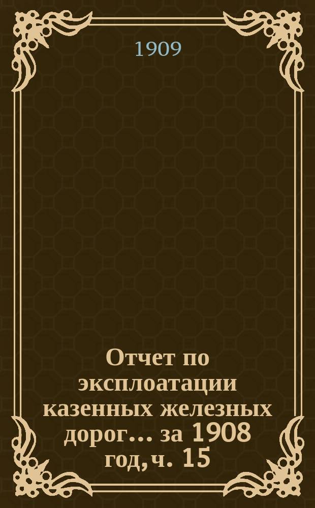 Отчет по эксплоатации казенных железных дорог... ... за 1908 год, ч. 15 : Отчет Управления Николаевской железной дороги