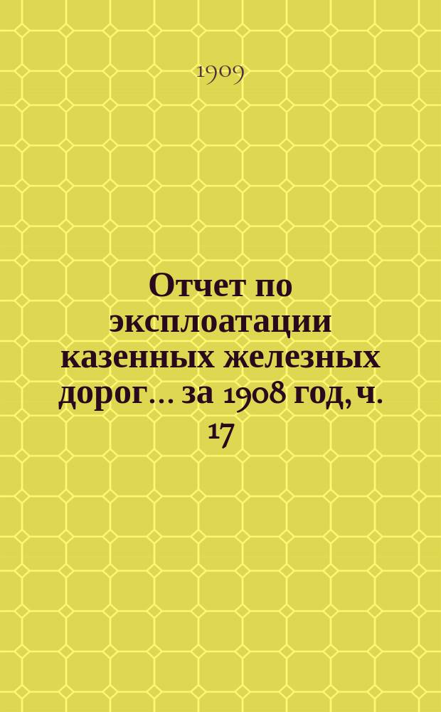 Отчет по эксплоатации казенных железных дорог... ... за 1908 год, ч. 17 : Отчет Управления Риго-Орловской железной дороги