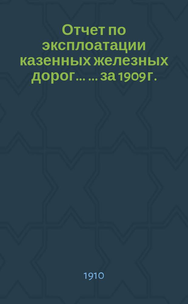 Отчет по эксплоатации казенных железных дорог... [... за 1909 г.] : Статистика перевозок хлебных грузов, грузов большой, малой и пассажирской скоростей, I, II и III категорий и перевозок пассажиров по Баскунчакской железной дороге в 1909 году