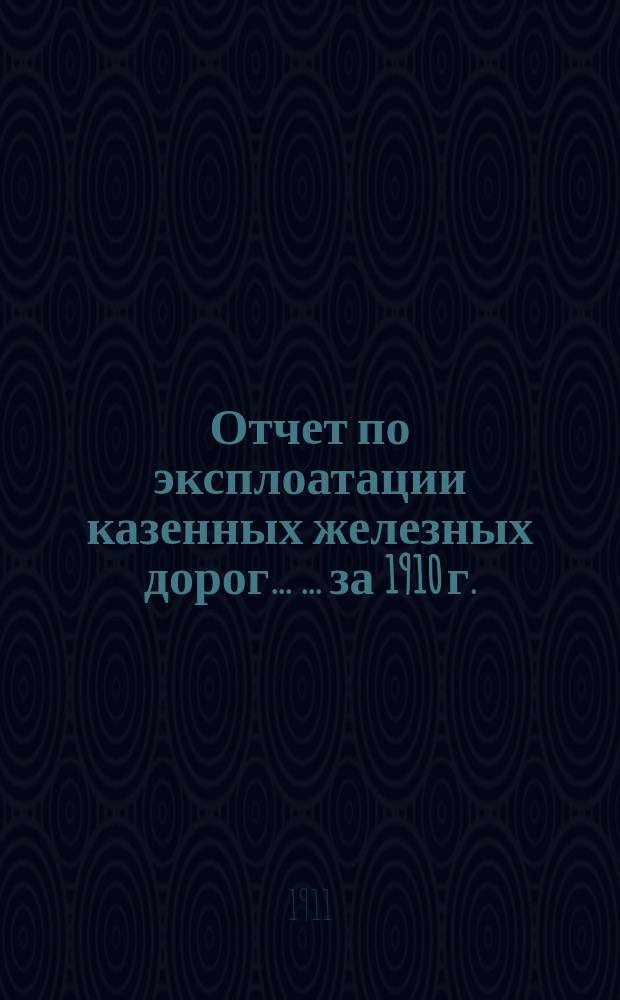 Отчет по эксплоатации казенных железных дорог... [... за 1910 г.] : Сводные таблицы перевозок пассажиров, багажа и грузов большой и малой скорости в 1910 году