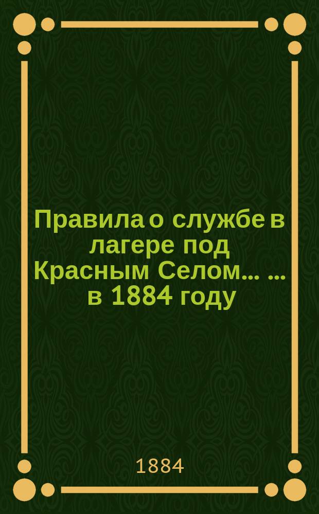 Правила о службе в лагере под Красным Селом ... ... в 1884 году