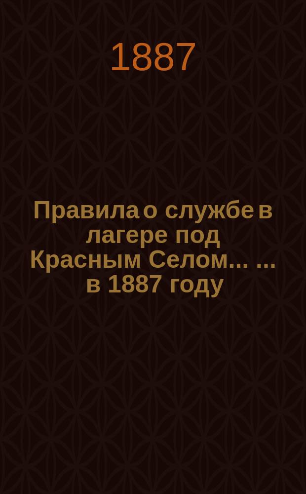 Правила о службе в лагере под Красным Селом ... ... в 1887 году