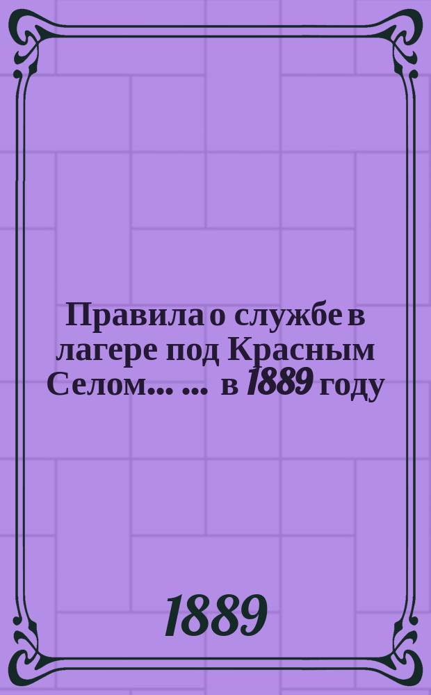Правила о службе в лагере под Красным Селом ... ... в 1889 году