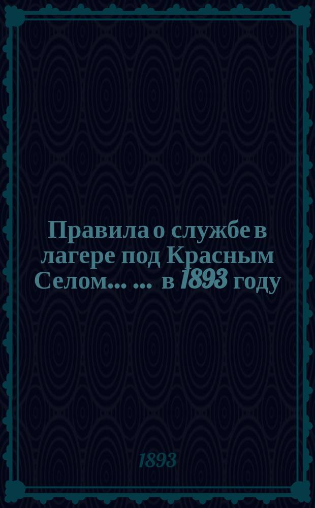 Правила о службе в лагере под Красным Селом ... ... в 1893 году